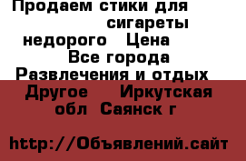Продаем стики для igos,glo,Ploom,сигареты недорого › Цена ­ 45 - Все города Развлечения и отдых » Другое   . Иркутская обл.,Саянск г.
